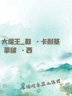 大魔王
